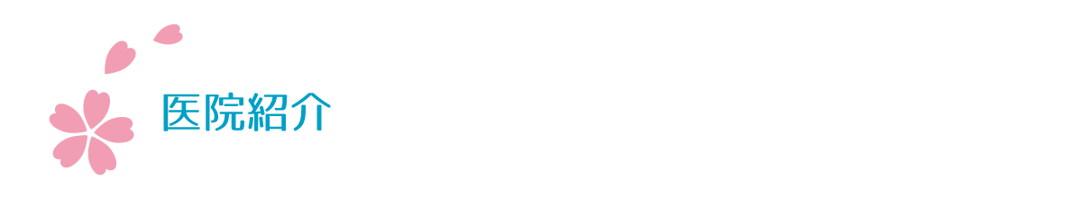 医院紹介